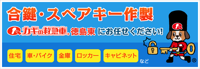 合鍵・スペアキー作成は鍵の救急車 徳島東におまかせください。