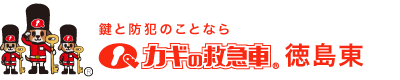 鍵と防犯のことならカギの救急車