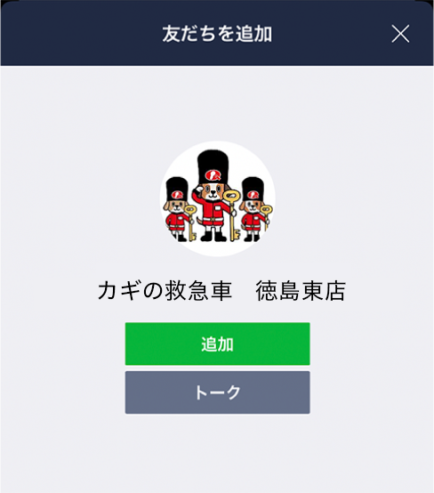 LINE 友だち追加