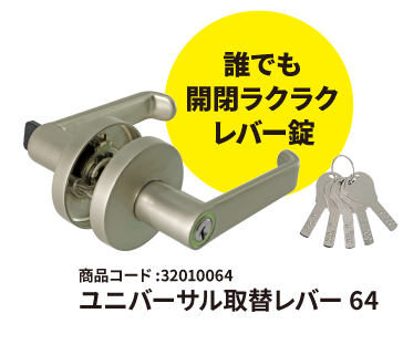 INAHO社 「ユニバーサル取替レバー錠 64」
