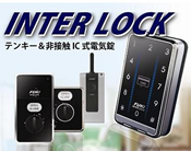 INAHO社 「インターロック」 非接触認証・暗証番号式(電池式)主錠